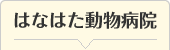 はなはた動物病院