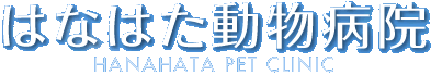 はなはた動物病院　足立区保木間　犬・猫・ウサギを診療